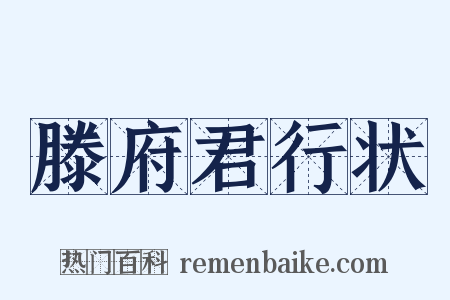滕府君行状是什么意思的图片